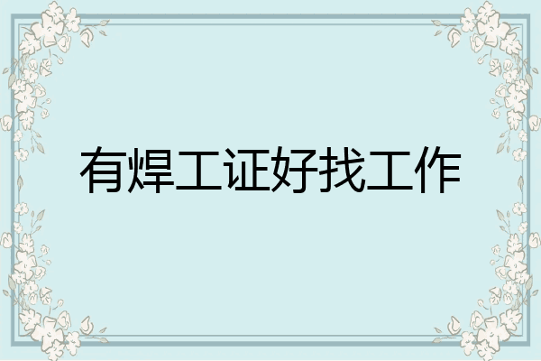 有焊工证好找工作