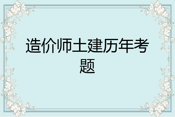 造价师土建历年考题