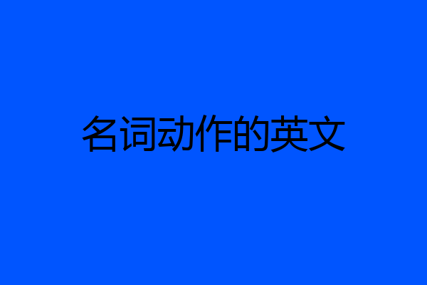 名词动作的英文