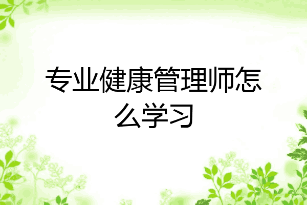 专业健康管理师怎么学习