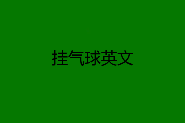 挂气球英文