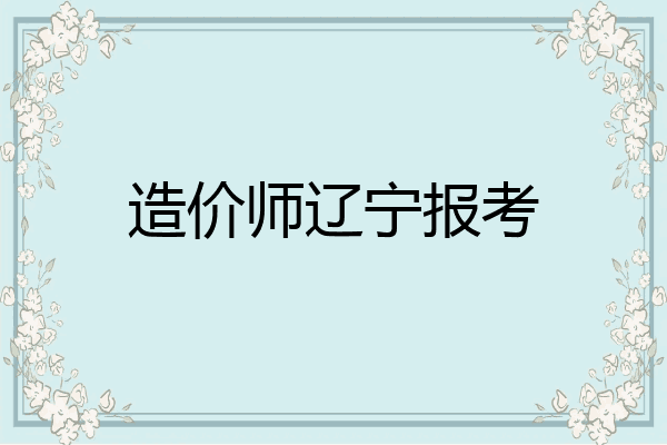造价师辽宁报考