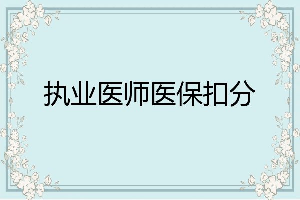 执业医师医保扣分