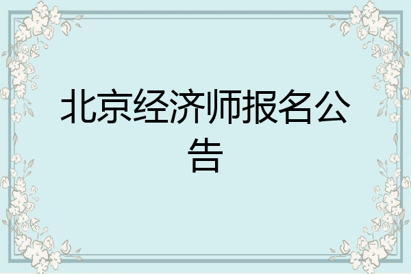 北京经济师报名公告