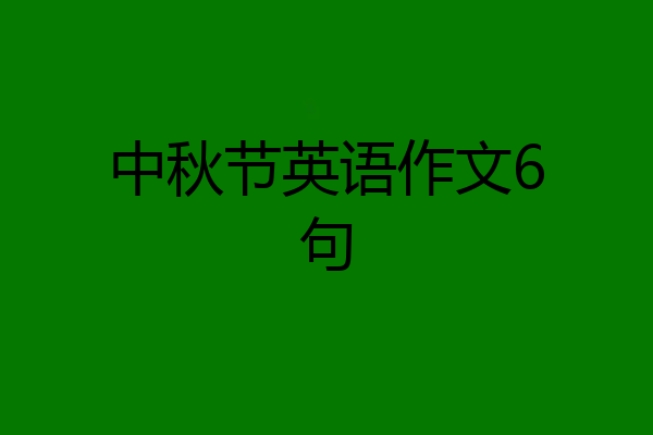 中秋节英语作文6句