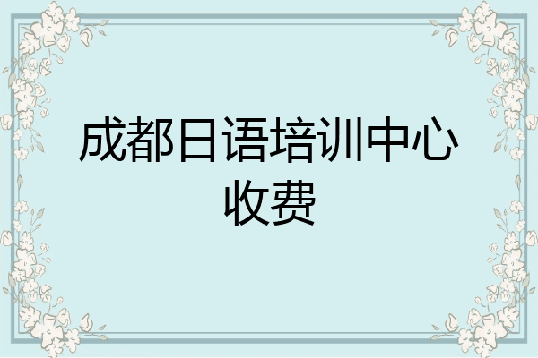成都日语培训中心收费