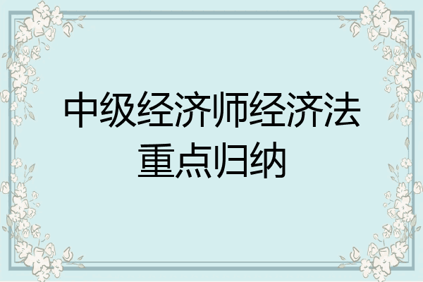 中级经济师经济法重点归纳