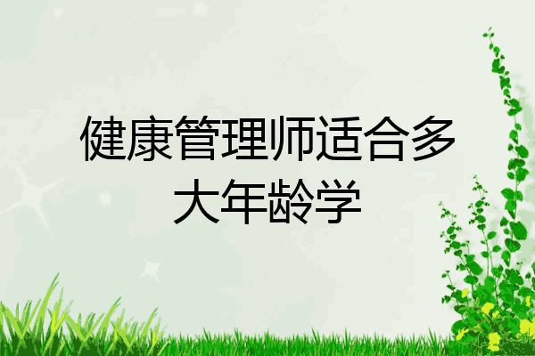 健康管理师适合多大年龄学