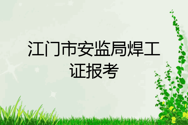 江门市安监局焊工证报考