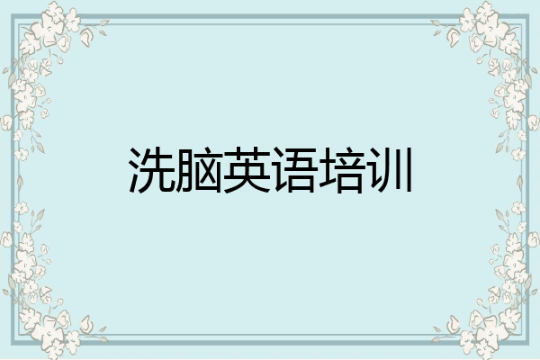 洗脑英语培训