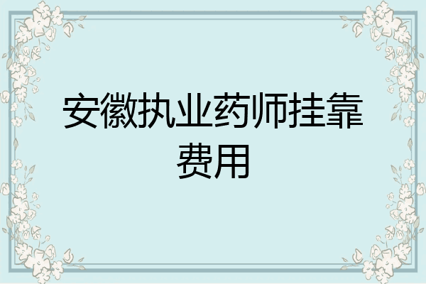 安徽执业药师挂靠费用