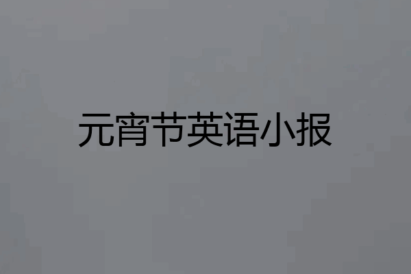 元宵节英语小报