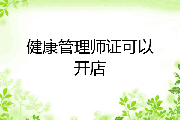 健康管理师证可以开店
