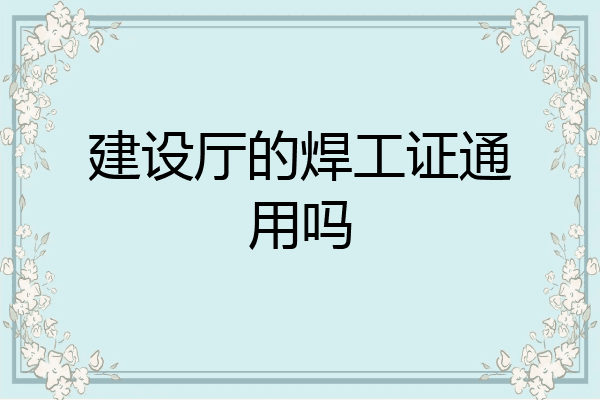建设厅的焊工证通用吗