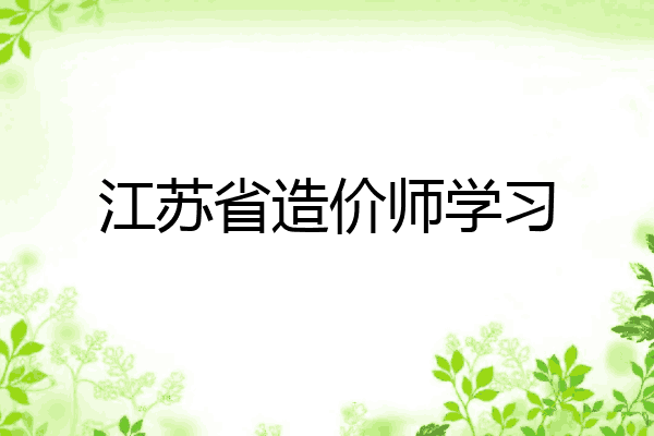 江苏省造价师学习