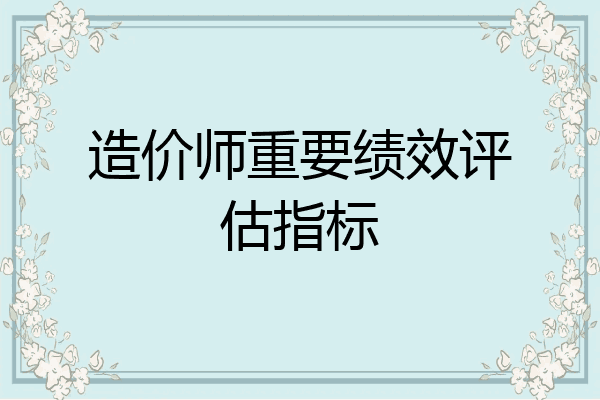 造价师重要绩效评估指标