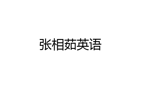 张相茹英语