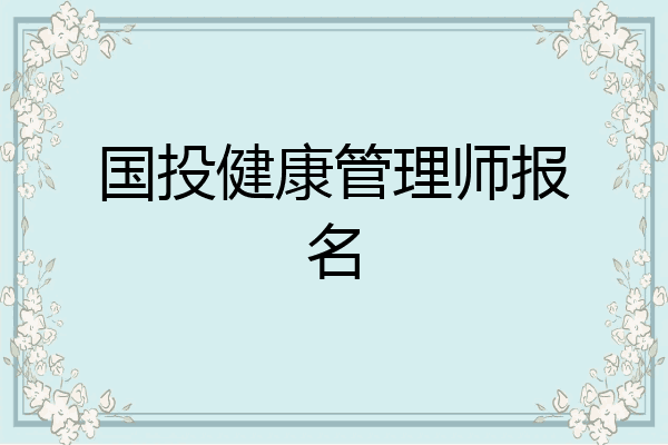 国投健康管理师报名