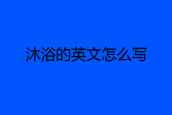 沐浴的英文怎么写