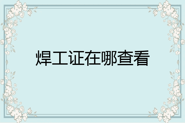 焊工证在哪查看