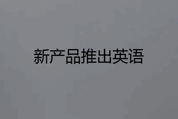 新产品推出英语