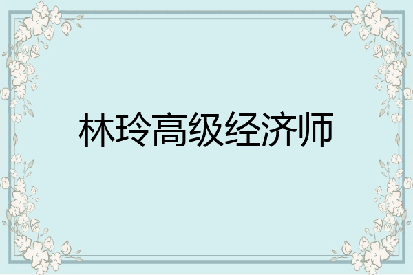 林玲高级经济师