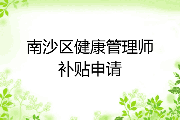 南沙区健康管理师补贴申请
