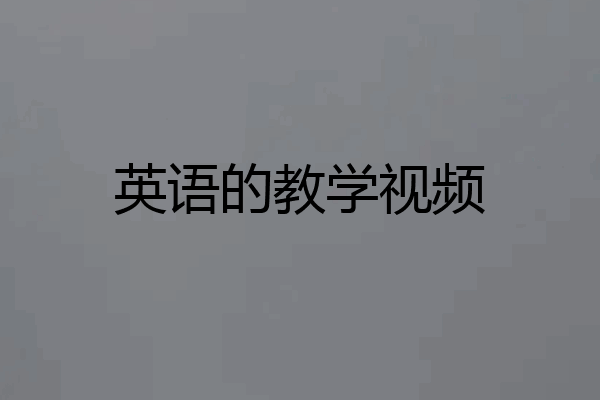 英语的教学视频