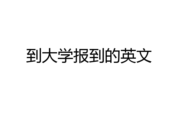 到大学报到的英文