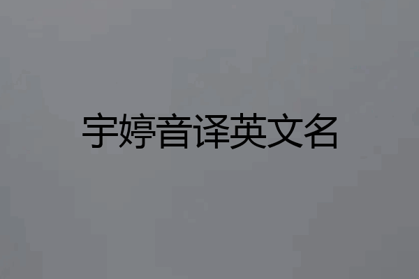 宇婷音译英文名