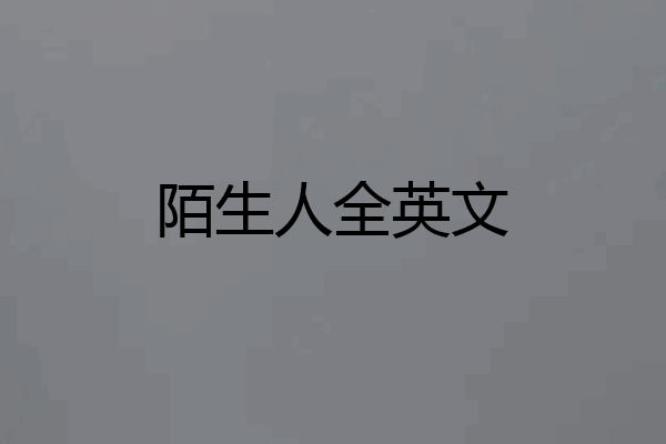 陌生人全英文
