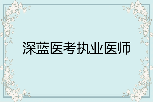 深蓝医考执业医师