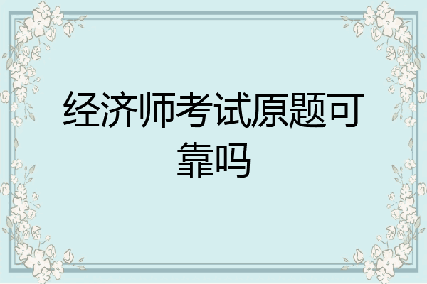 经济师考试原题可靠吗