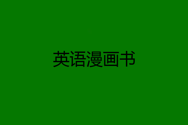 英语漫画书