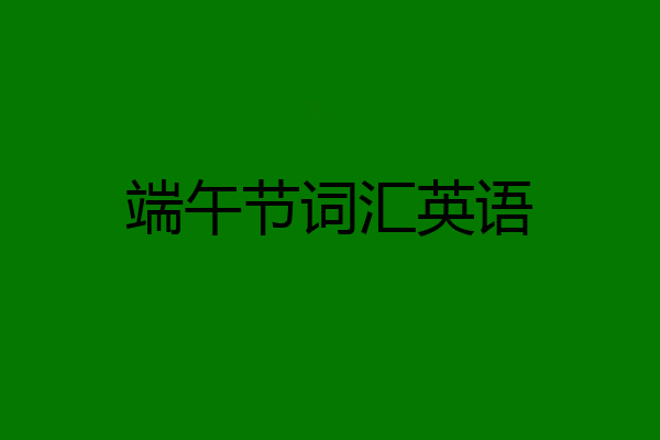 端午节词汇英语