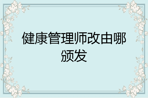 健康管理师改由哪颁发