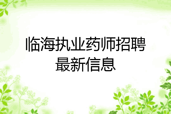临海执业药师招聘最新信息