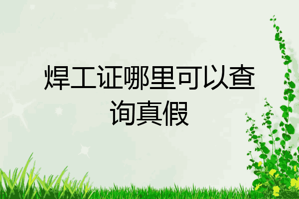 焊工证哪里可以查询真假