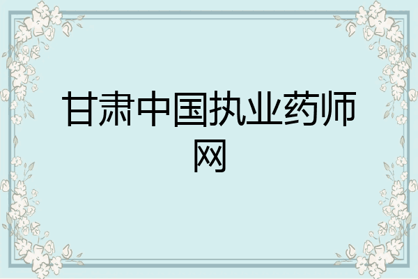 甘肃中国执业药师网
