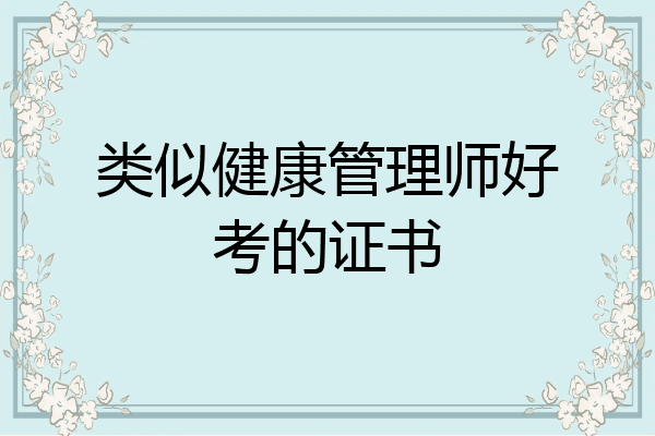 类似健康管理师好考的证书