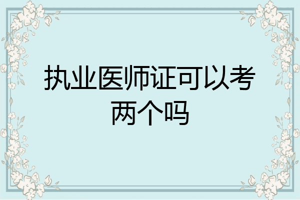 执业医师证可以考两个吗