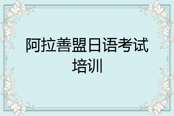 阿拉善盟日语考试培训