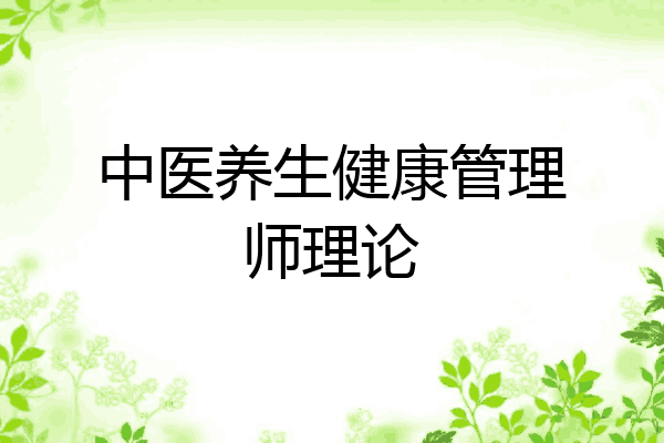 中医养生健康管理师理论