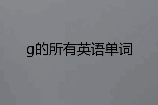 g的所有英语单词