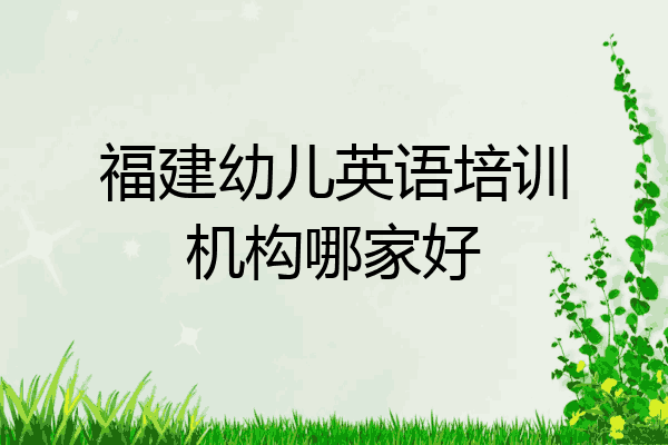 福建幼儿英语培训机构哪家好