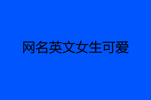 网名英文女生可爱