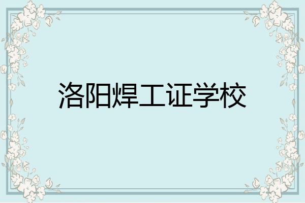 洛阳焊工证学校
