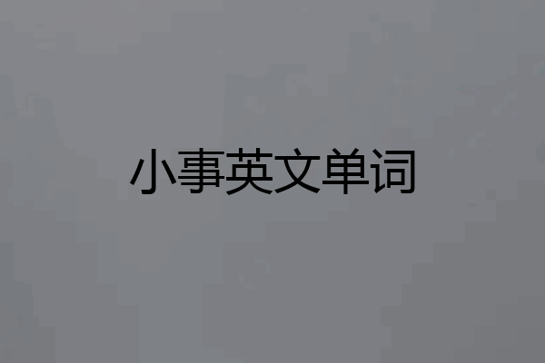 小事英文单词