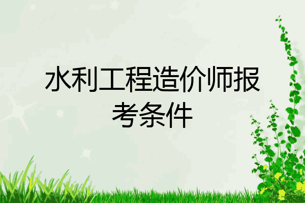 水利工程造价师报考条件
