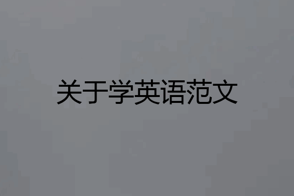 关于学英语范文